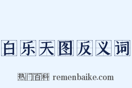 白乐天图反义词是什么意思的图片